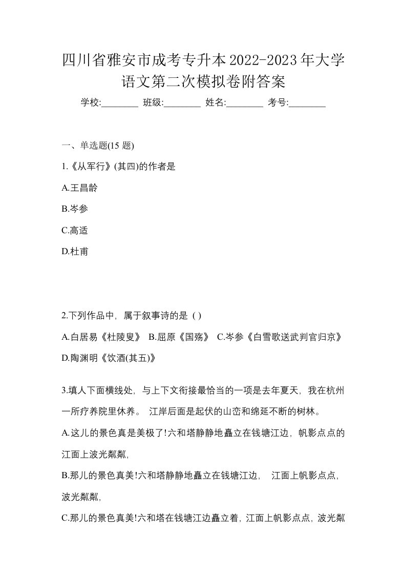 四川省雅安市成考专升本2022-2023年大学语文第二次模拟卷附答案