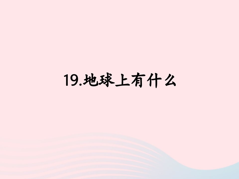 四年级科学上册第五单元我们的家园__地球第19课地球上有什么课件2青岛版五四制