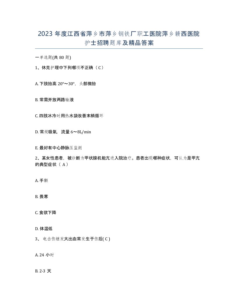 2023年度江西省萍乡市萍乡钢铁厂职工医院萍乡赣西医院护士招聘题库及答案