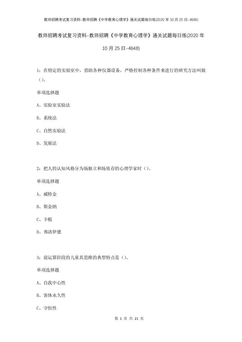 教师招聘考试复习资料-教师招聘中学教育心理学通关试题每日练2020年10月25日-4648