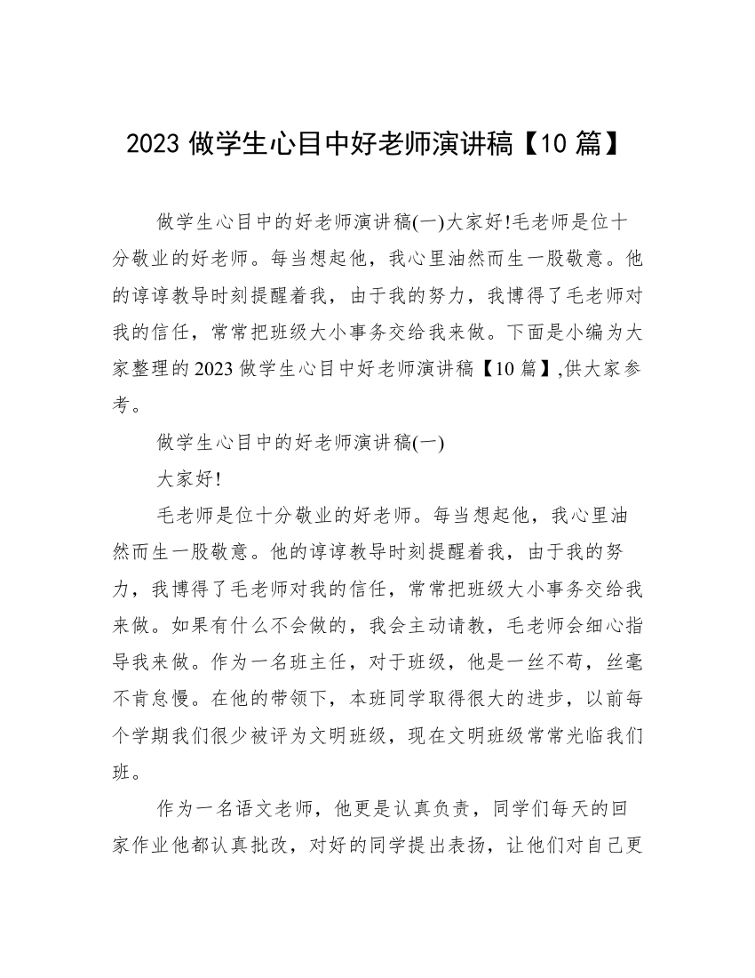 2023做学生心目中好老师演讲稿【10篇】