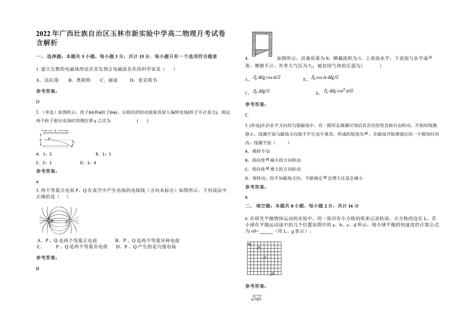 2022年广西壮族自治区玉林市新实验中学高二物理月考试卷含解析