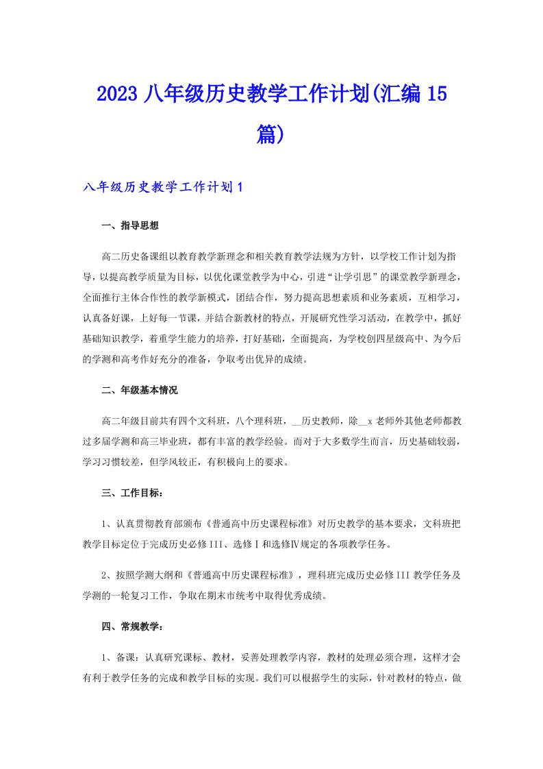 2023八年级历史教学工作计划(汇编15篇)