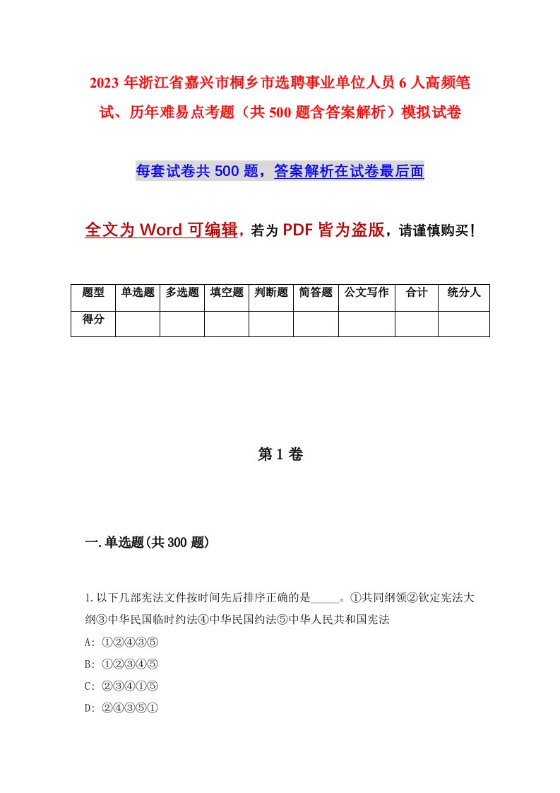 2023年浙江省嘉兴市桐乡市选聘事业单位人员6人高频笔试历年难易点考题共500题含答案解析模拟试卷