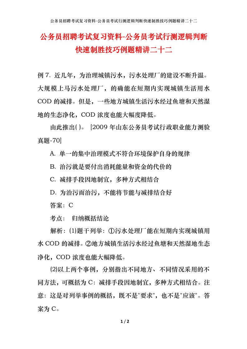 公务员招聘考试复习资料-公务员考试行测逻辑判断快速制胜技巧例题精讲二十二