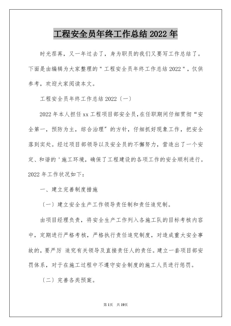 工程安全员年终工作总结2022年