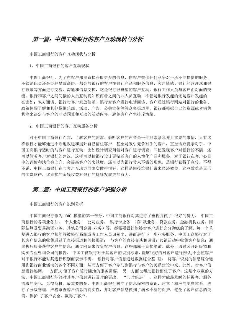 中国工商银行的客户互动现状与分析[修改版]