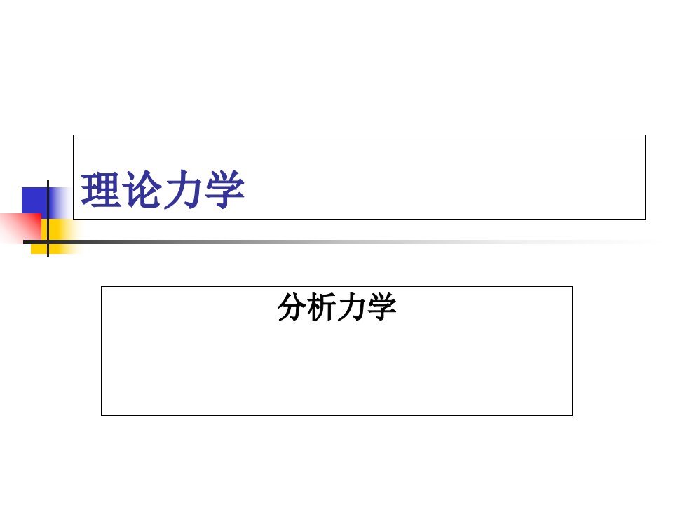 理论力学分析力学市公开课一等奖市赛课获奖课件