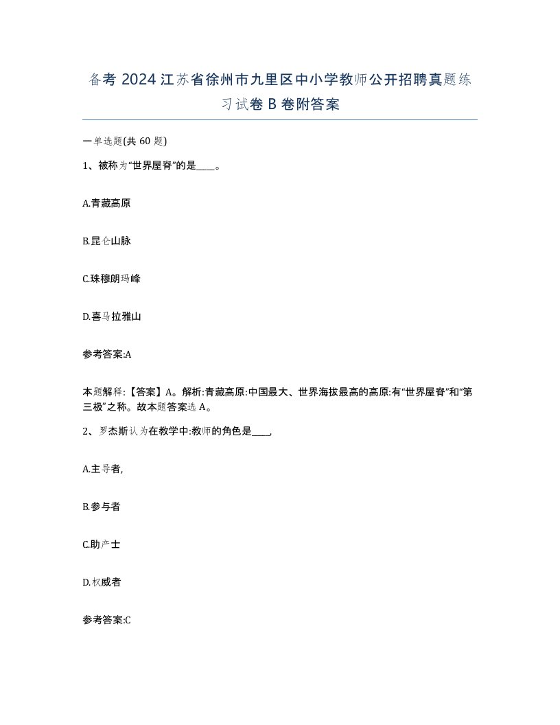 备考2024江苏省徐州市九里区中小学教师公开招聘真题练习试卷B卷附答案