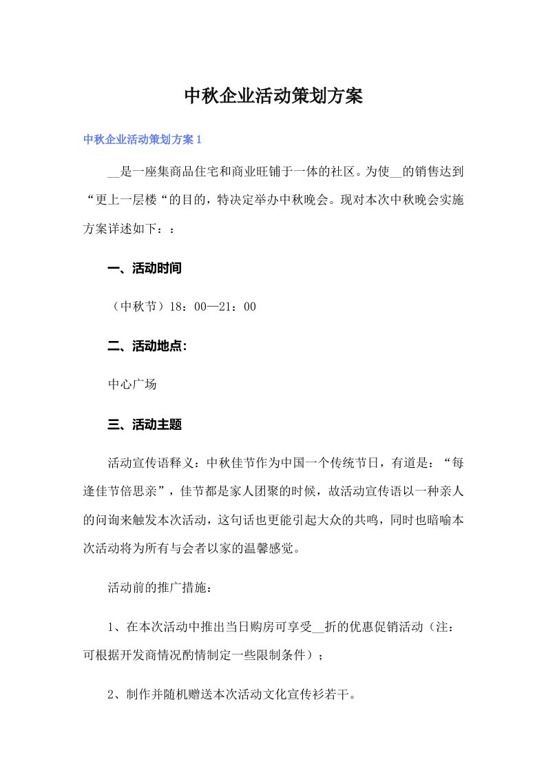 中秋企业活动策划方案