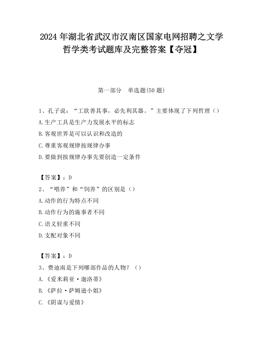 2024年湖北省武汉市汉南区国家电网招聘之文学哲学类考试题库及完整答案【夺冠】