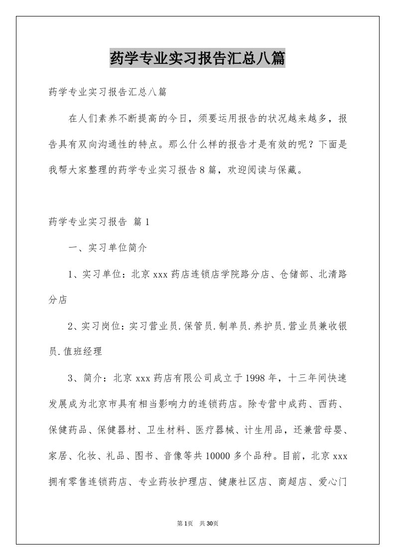 药学专业实习报告汇总八篇