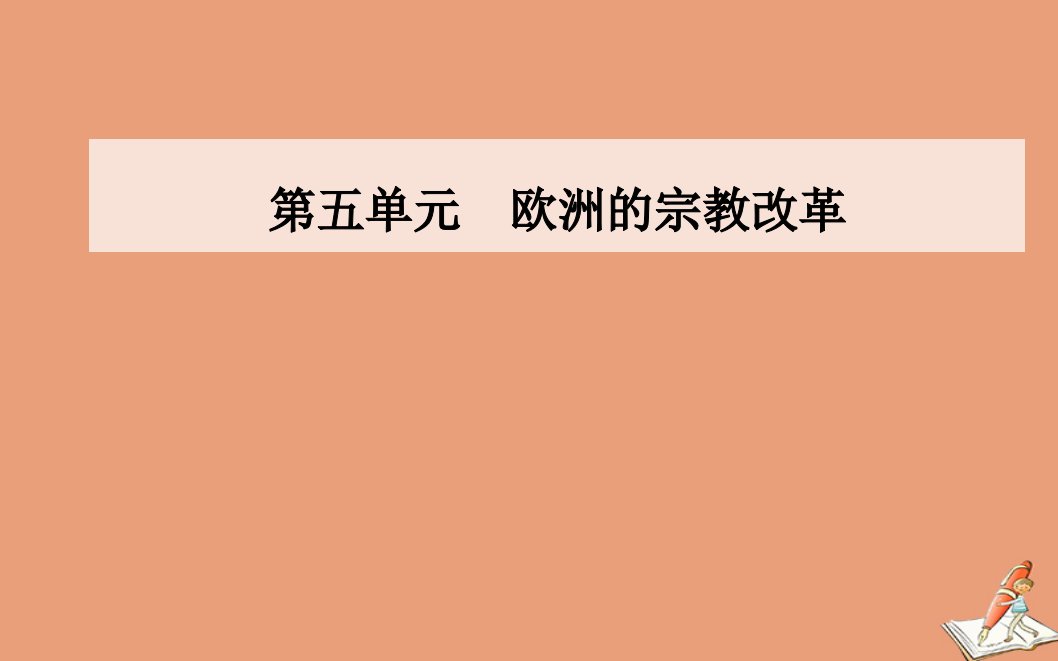 高中历史第五单元欧洲的宗教改革第1课宗教改革的历史背景同步课件新人教版选修1