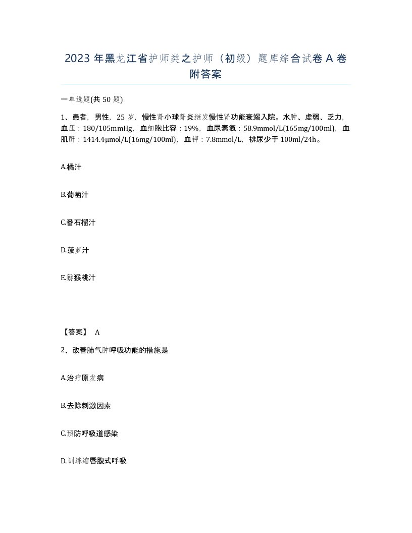 2023年黑龙江省护师类之护师初级题库综合试卷A卷附答案