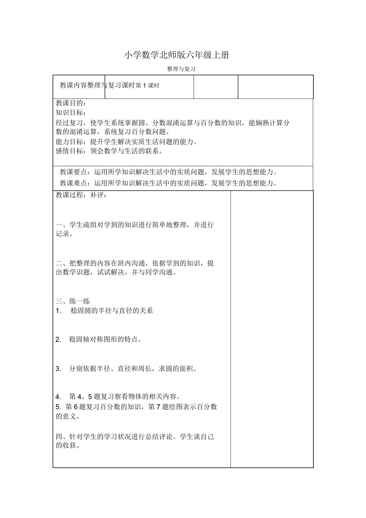 小学数学新北师版六年级上册《与复习》教案附课后反思