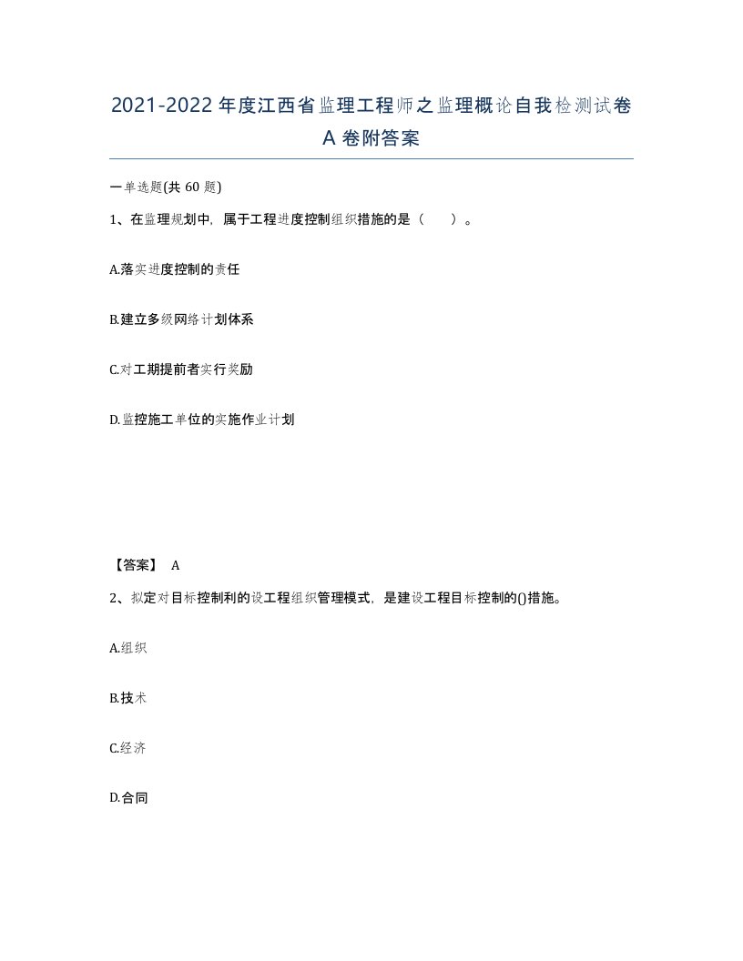 2021-2022年度江西省监理工程师之监理概论自我检测试卷A卷附答案