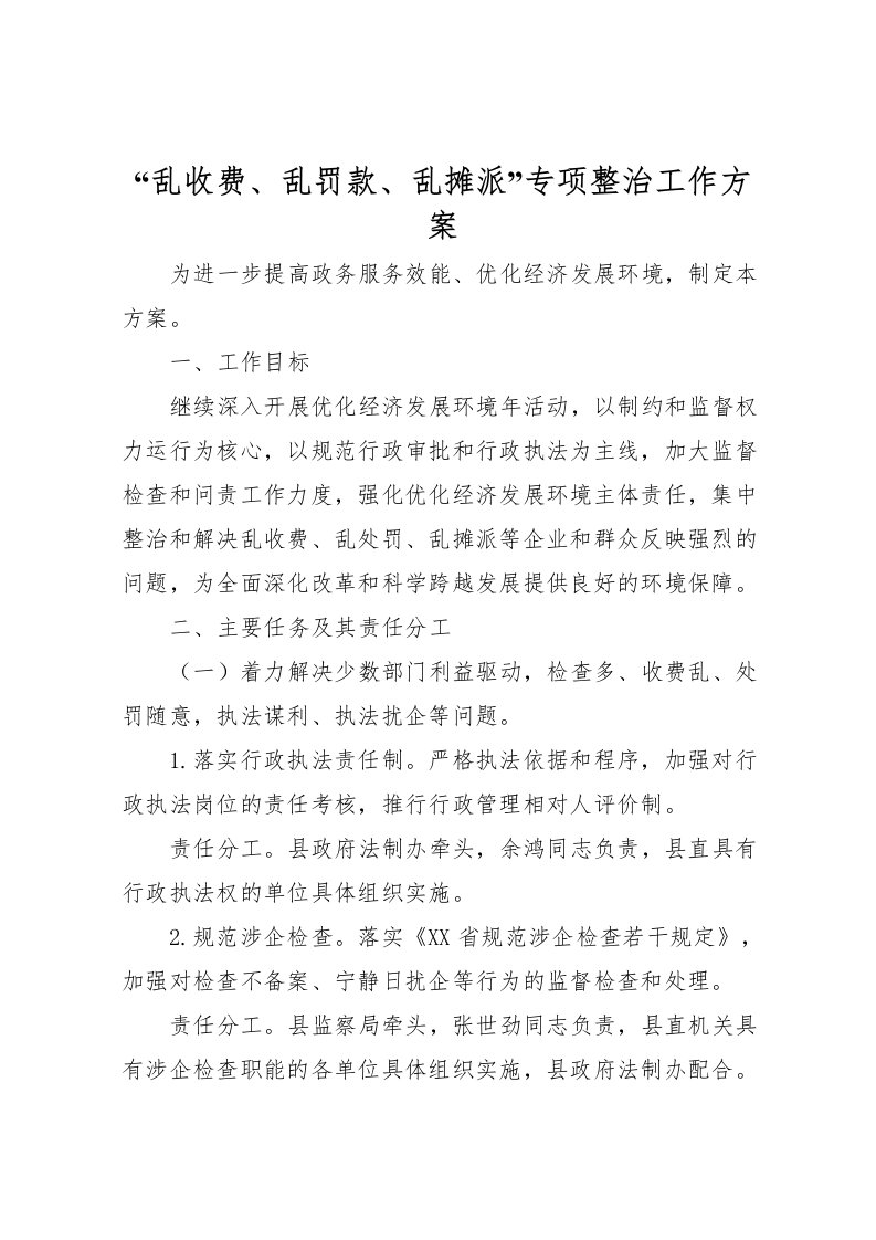 2022年乱收费乱罚款乱摊派专项整治工作方案