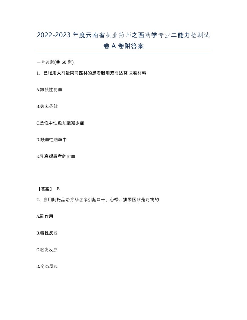 2022-2023年度云南省执业药师之西药学专业二能力检测试卷A卷附答案