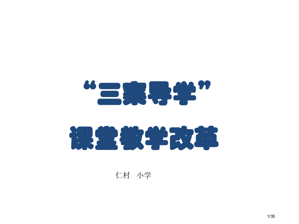 课堂教学改革培训材料省公开课一等奖全国示范课微课金奖PPT课件