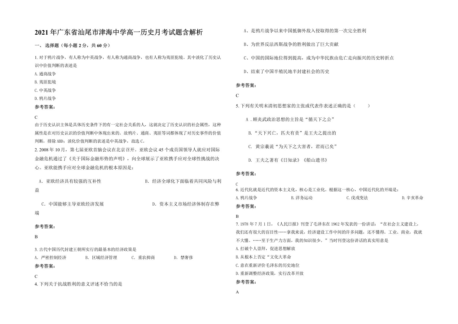 2021年广东省汕尾市津海中学高一历史月考试题含解析