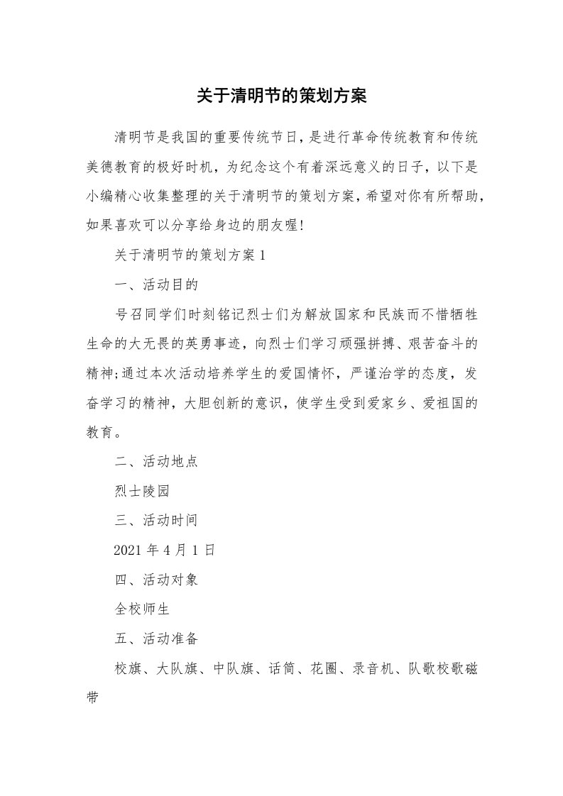 办公文秘_关于清明节的策划方案