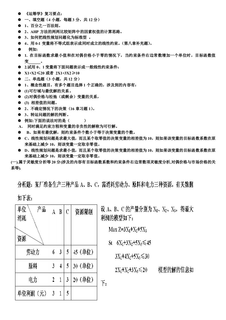 管理运筹学习题