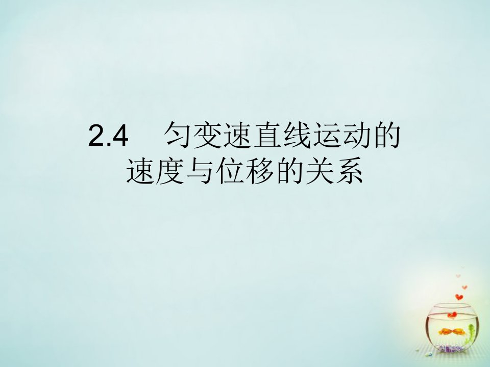 江西省庐山区高中物理2.4匀变速直线运动的速度与位移的关系课件新人教版必修1