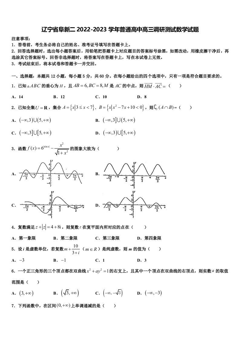 辽宁省阜新二2022-2023学年普通高中高三调研测试数学试题