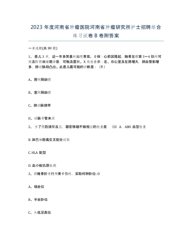 2023年度河南省肿瘤医院河南省肿瘤研究所护士招聘综合练习试卷B卷附答案