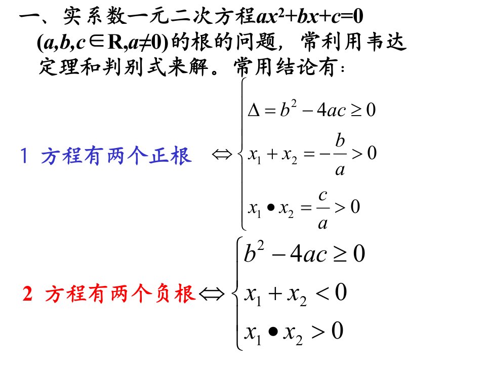 一元二次方程根的分布PPT课件