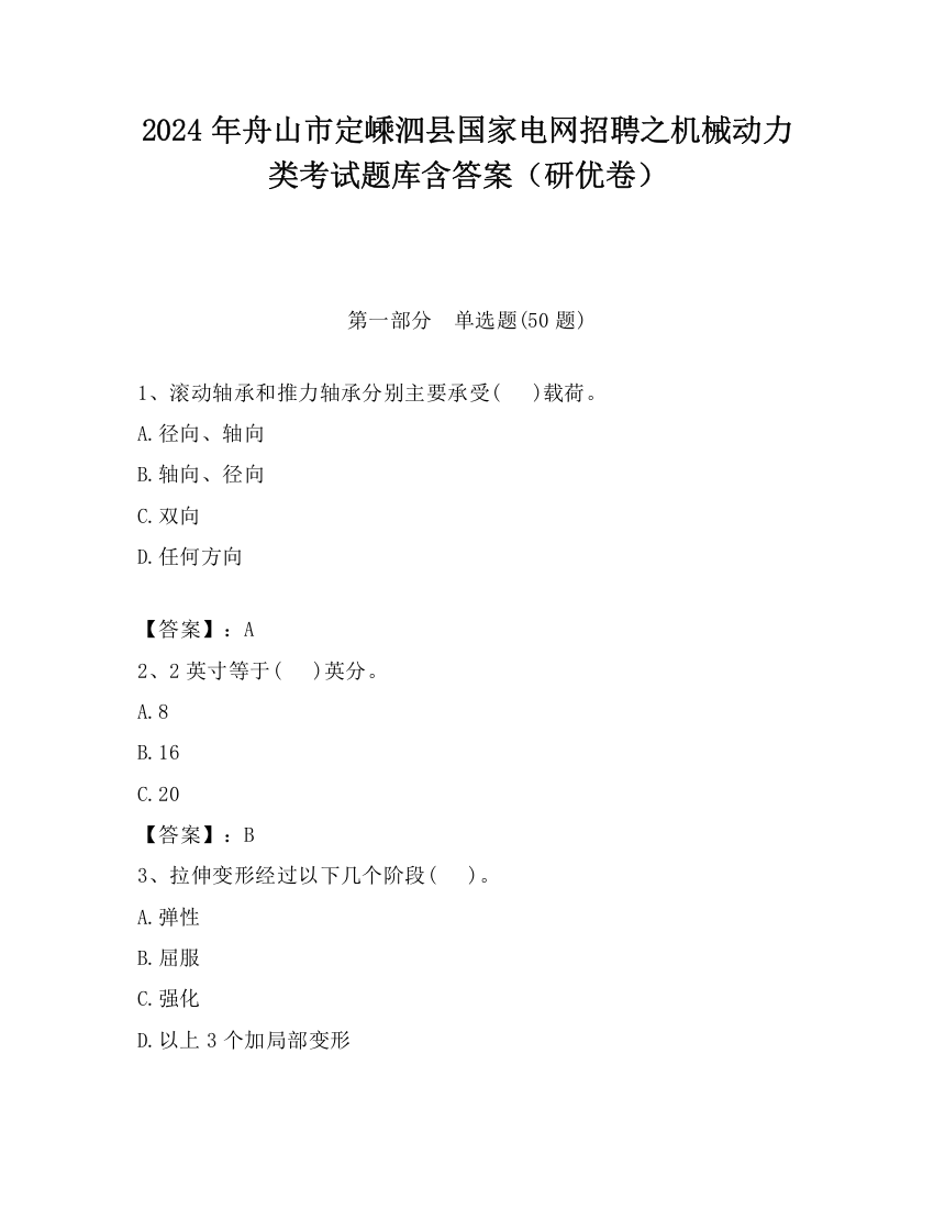 2024年舟山市定嵊泗县国家电网招聘之机械动力类考试题库含答案（研优卷）