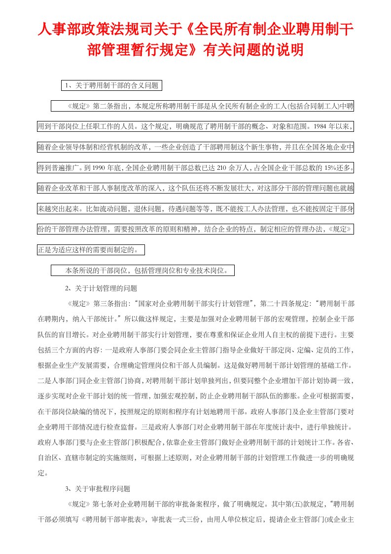 人事部政策法规司关于《全民所有制企业聘用制干部管理暂行规定》有关问题详细说明