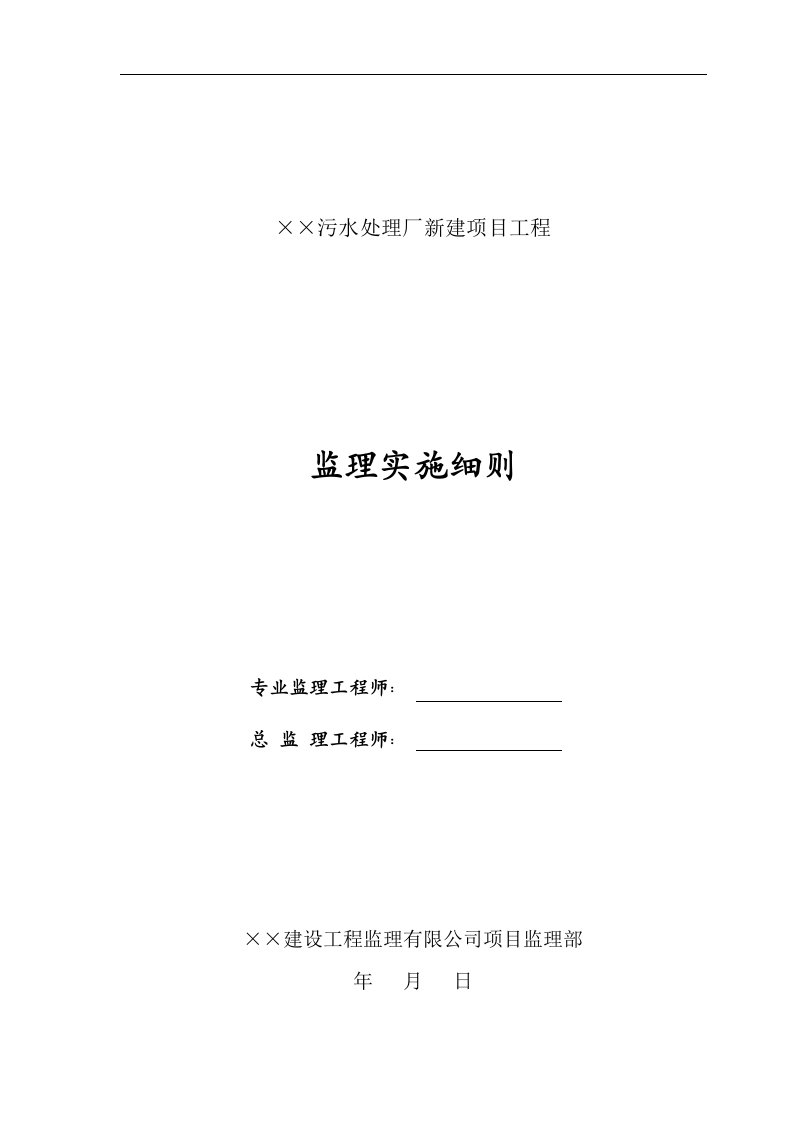 污水处理厂新建项目工程监理细则