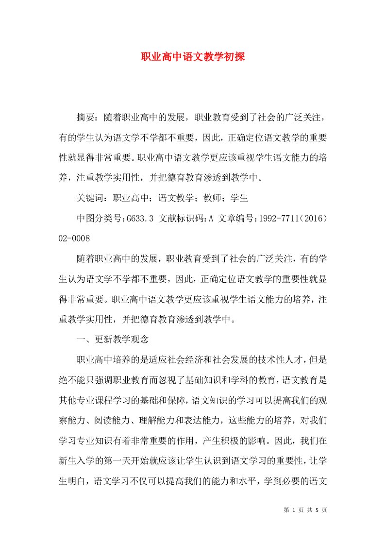 职业高中语文教学初探