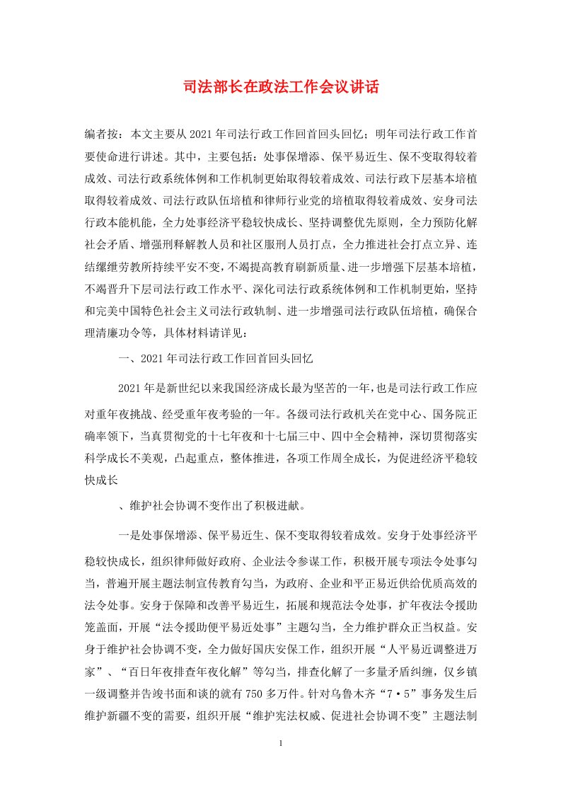 司法部长在政法工作会议讲话通用