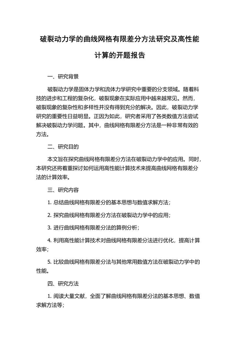 破裂动力学的曲线网格有限差分方法研究及高性能计算的开题报告