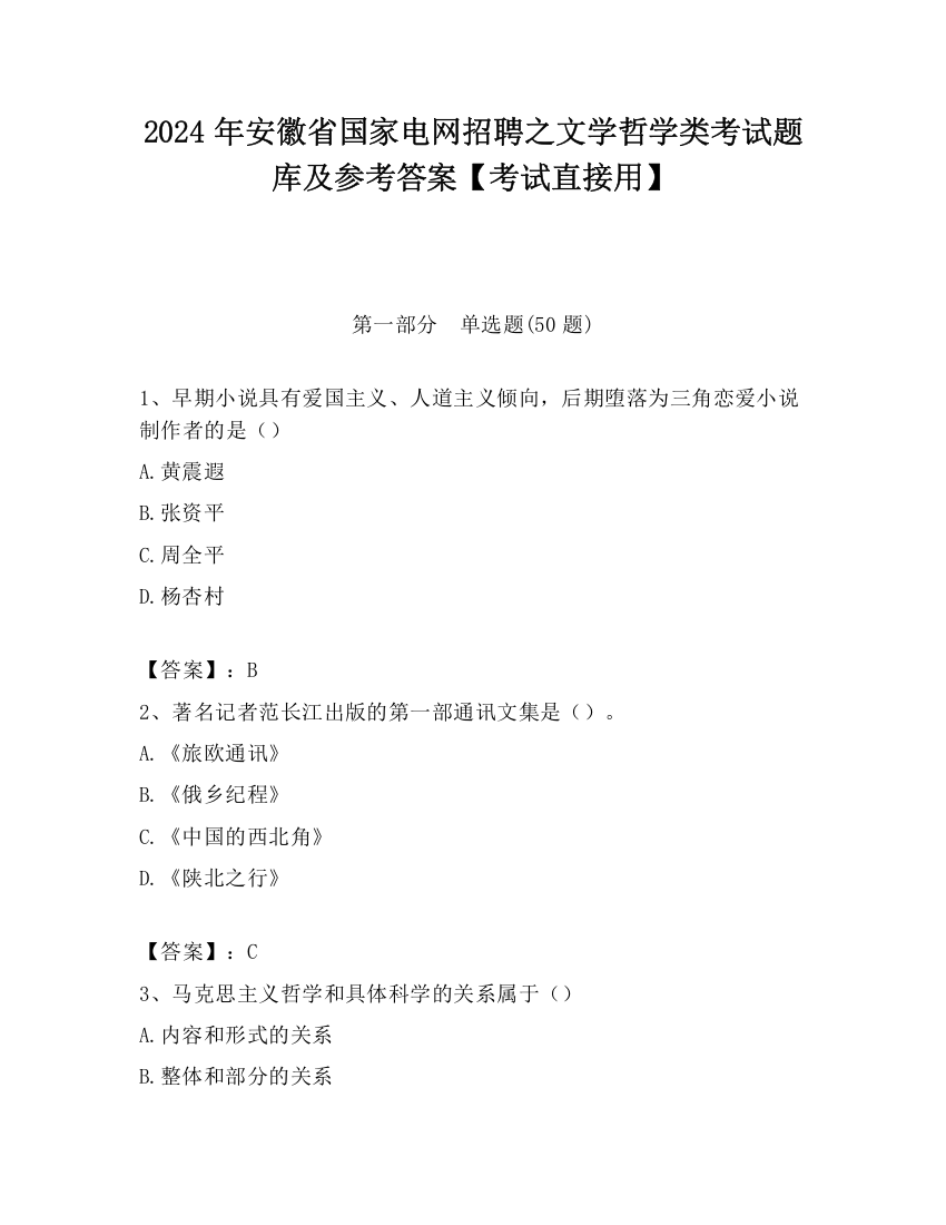 2024年安徽省国家电网招聘之文学哲学类考试题库及参考答案【考试直接用】