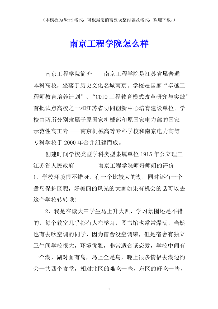 南京工程学院怎么样