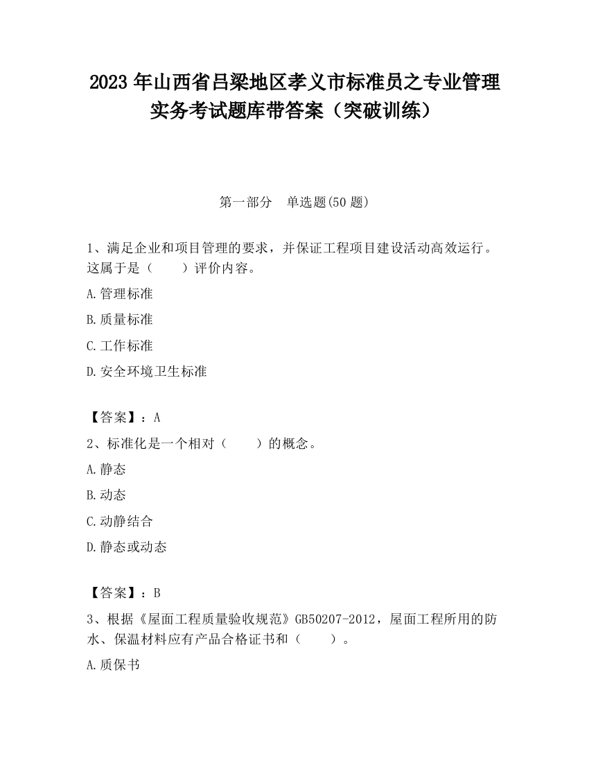 2023年山西省吕梁地区孝义市标准员之专业管理实务考试题库带答案（突破训练）