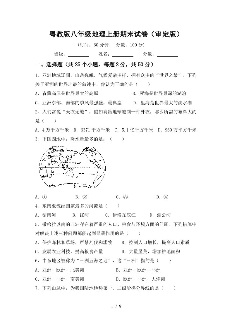 粤教版八年级地理上册期末试卷审定版