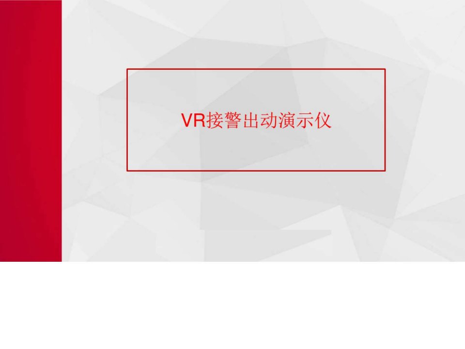 VR接警出动演示仪.ppt22