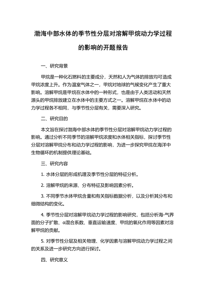 渤海中部水体的季节性分层对溶解甲烷动力学过程的影响的开题报告