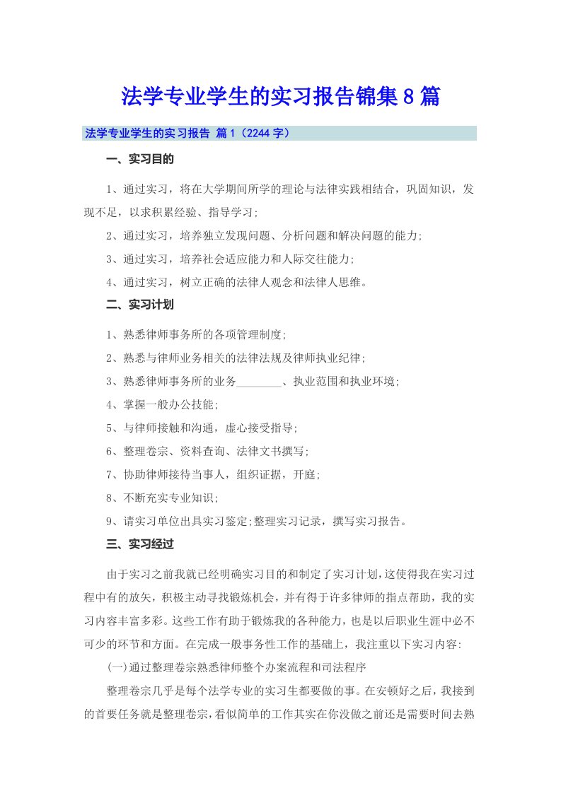 法学专业学生的实习报告锦集8篇