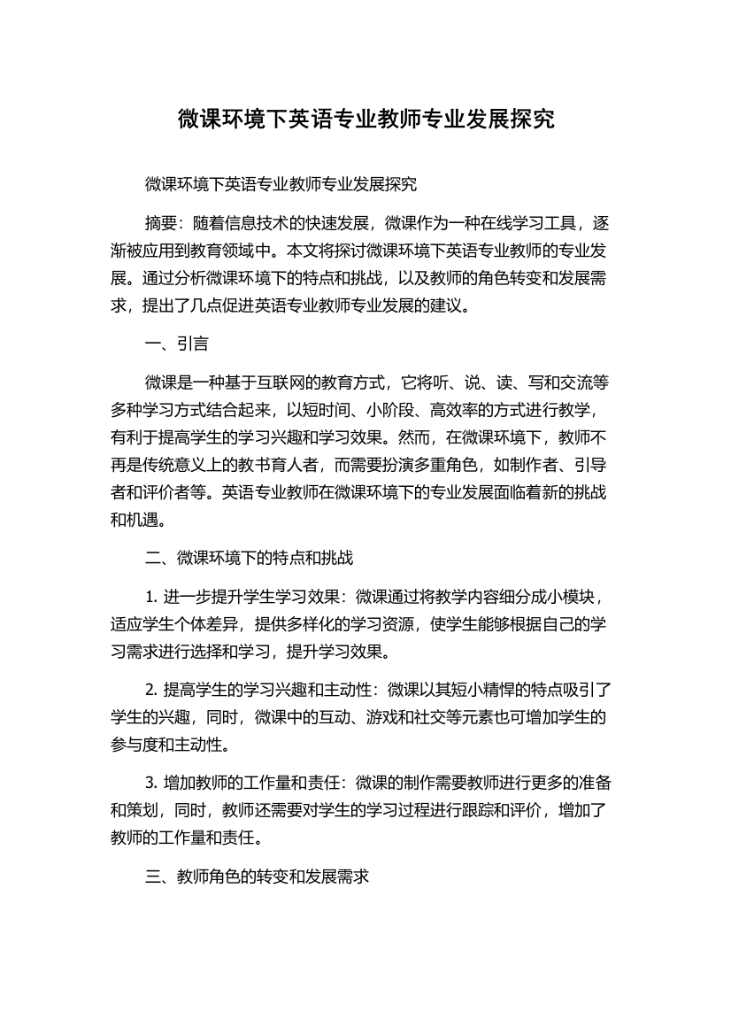 微课环境下英语专业教师专业发展探究