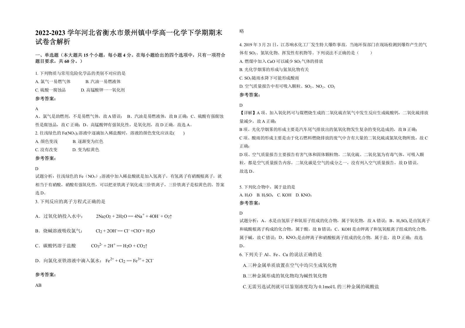 2022-2023学年河北省衡水市景州镇中学高一化学下学期期末试卷含解析