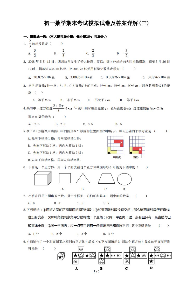 初一数学期末考试模拟试卷及答案详解(三)