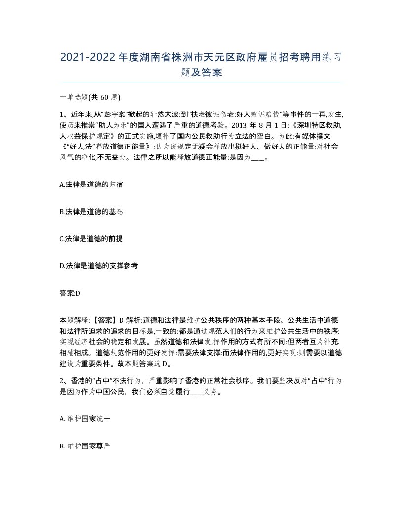 2021-2022年度湖南省株洲市天元区政府雇员招考聘用练习题及答案