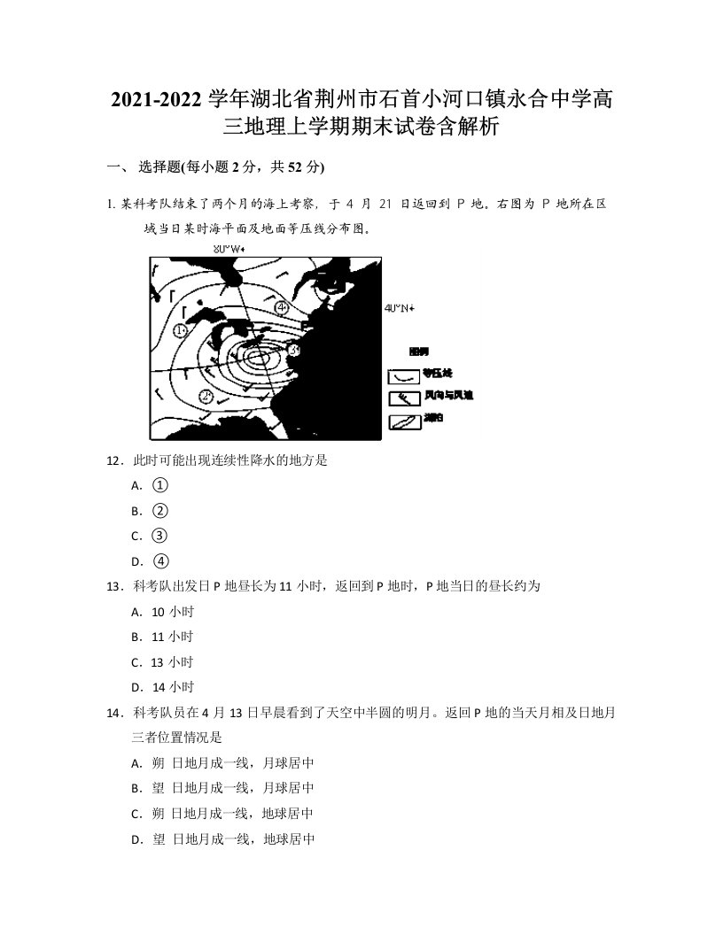 2021-2022学年湖北省荆州市石首小河口镇永合中学高三地理上学期期末试卷含解析