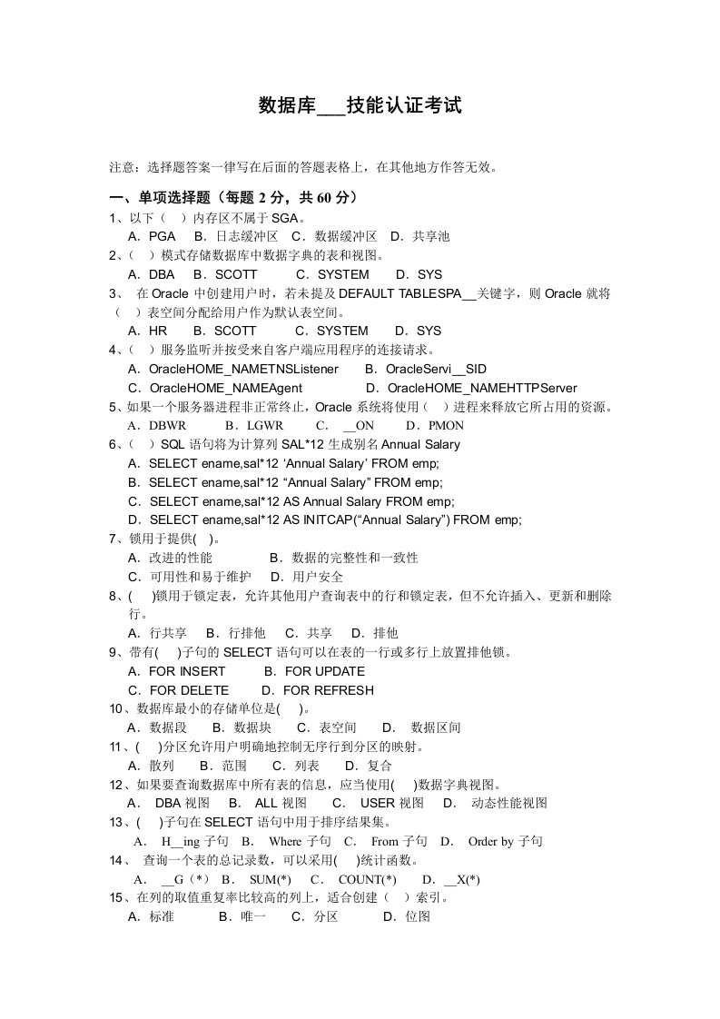 oracle数据库管理员技能认证考试