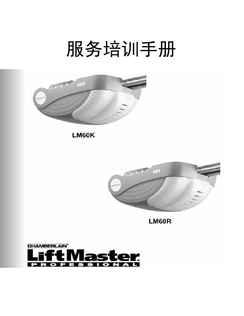 企业培训-LM60K车库门机培训资料LM60K、LM60R